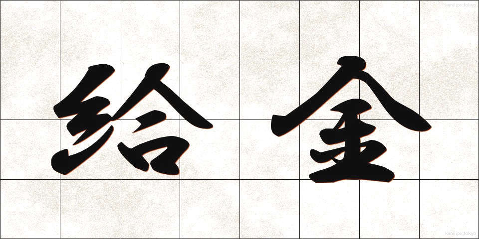 給金 (きゅうきん)