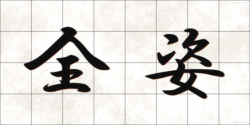 全姿 (ぜんし)