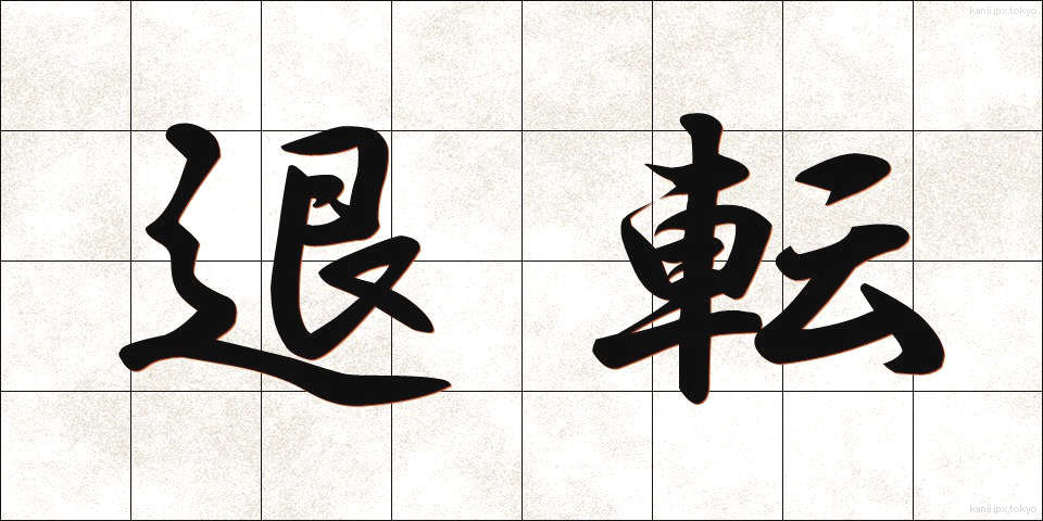退転 (たいてん)