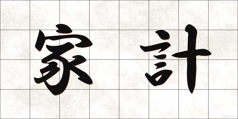 家計 (かけい)