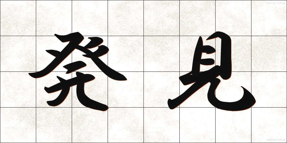 発見 (はっけん)