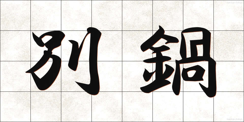別鍋 (べつなべ)