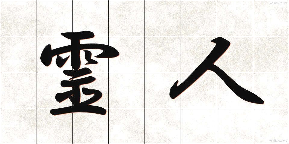 霊人 (れいじん)