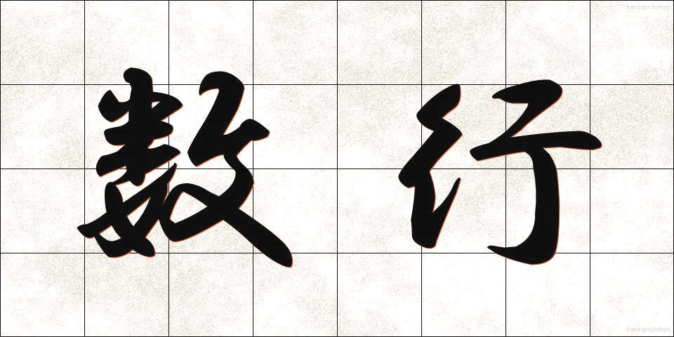 数行 (すうぎょう)
