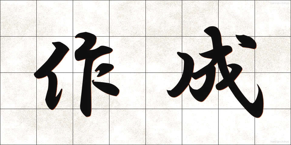 作成 (さくせい)