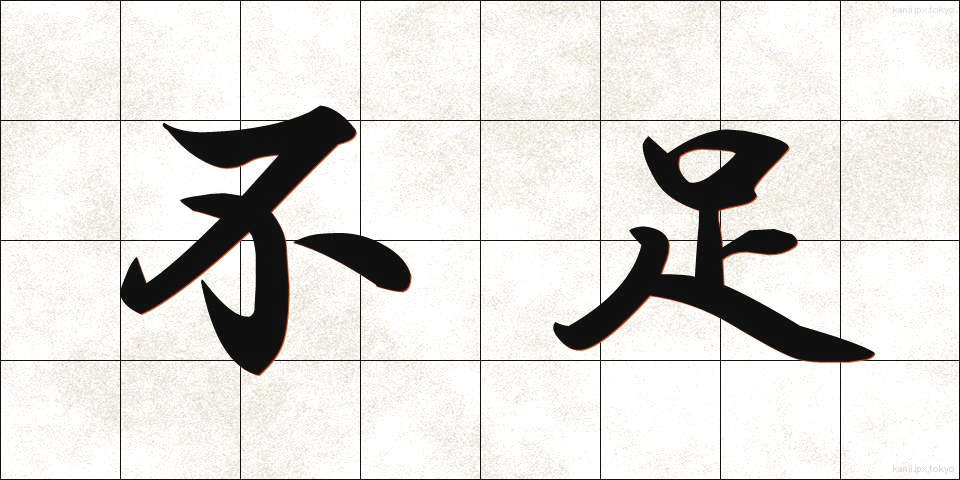 不足 (ふそく)