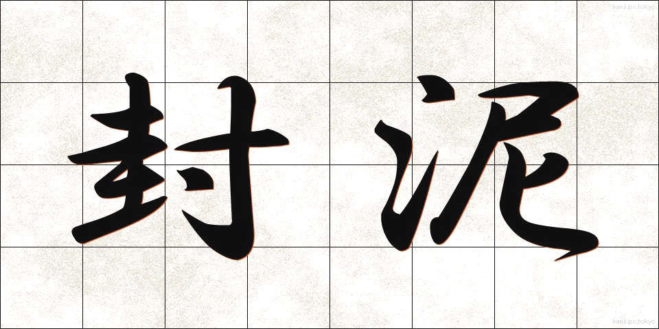 封泥 (ふうでい)