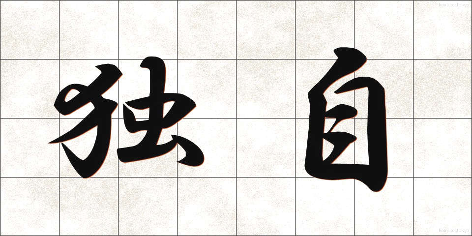 独自 (どくじ)