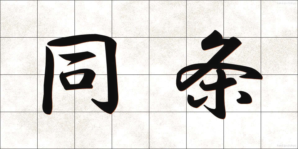 同条 (どうじょう)