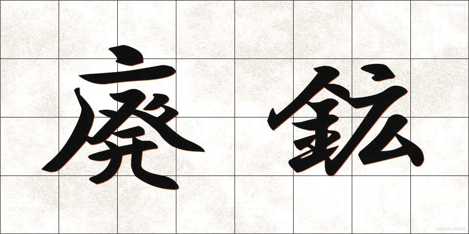 廃鉱 (はいこう)