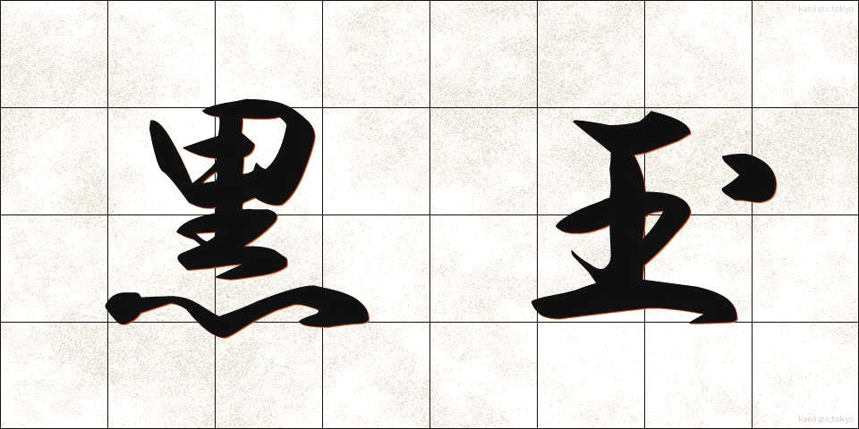 黒玉 (くろたま)