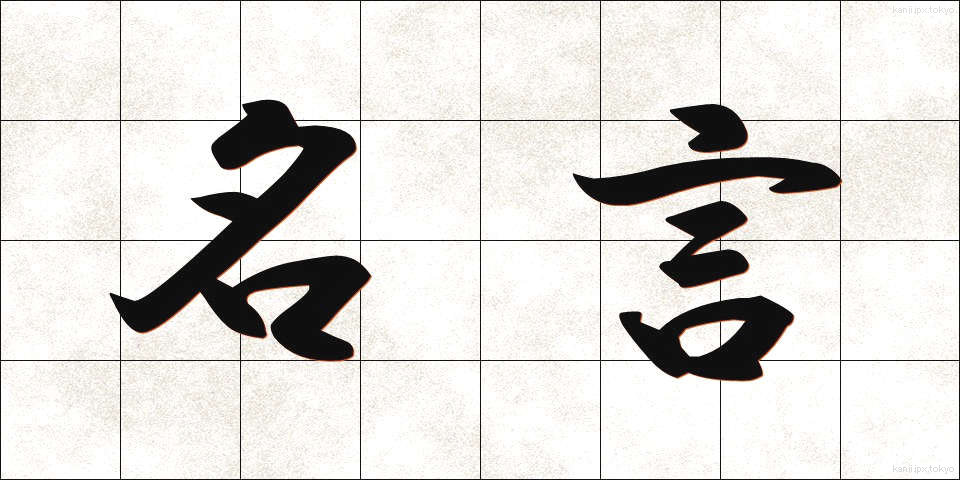 名言 (めいげん)