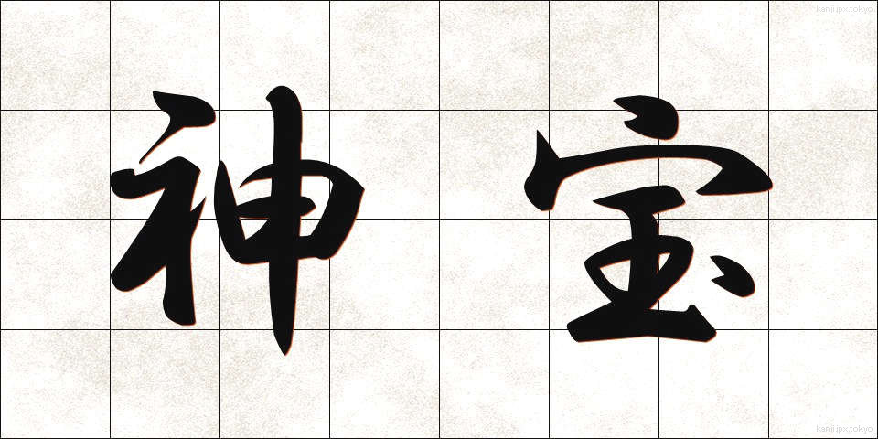 神宝 (しんぽう)