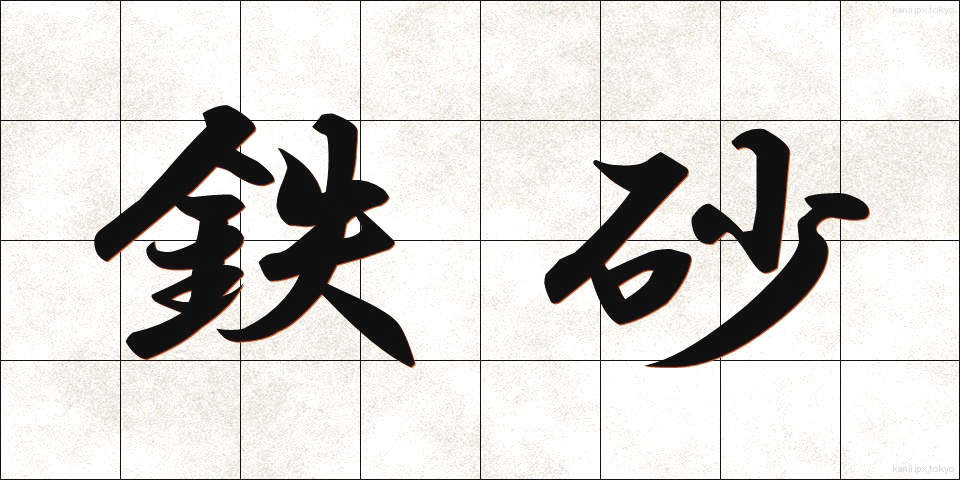 鉄砂 (てっさ)