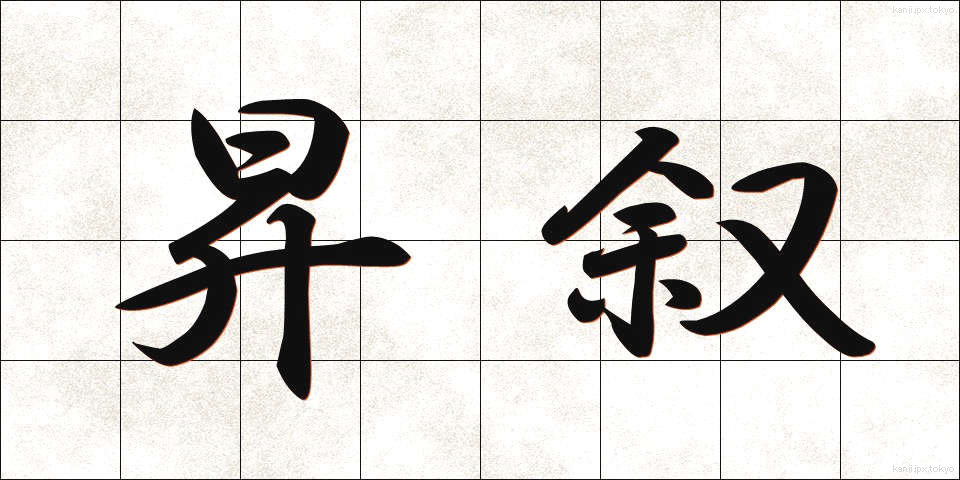 昇叙 (しょうじょ)