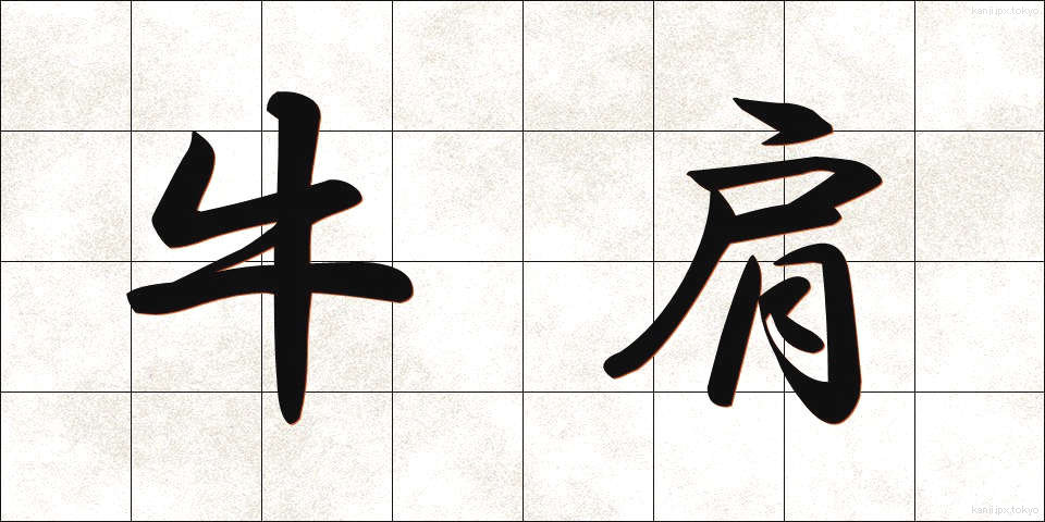 牛肩 (うしかた)