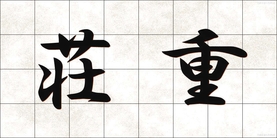 荘重 (そうちょう)