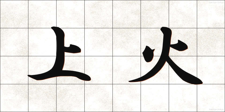 上火 (じょうか)