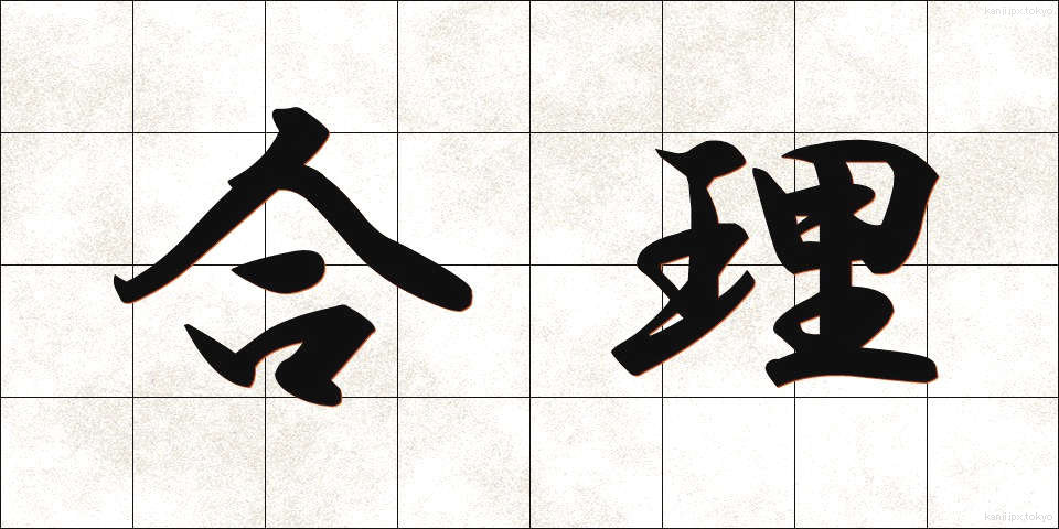 合理 (ごうり)
