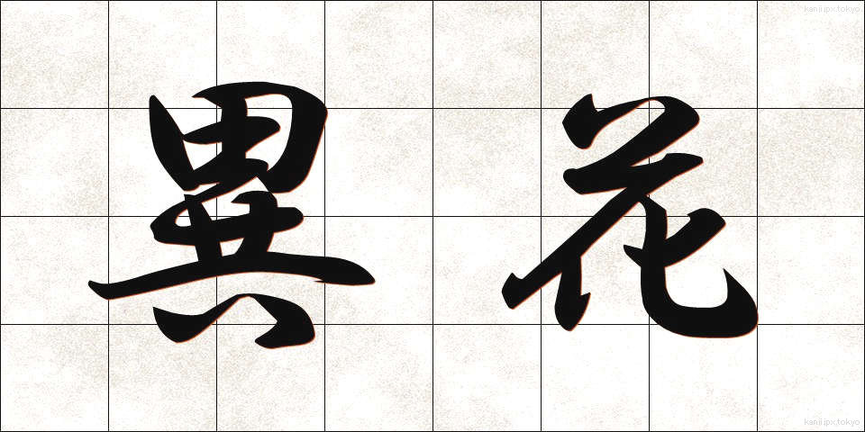 異花 (いか)
