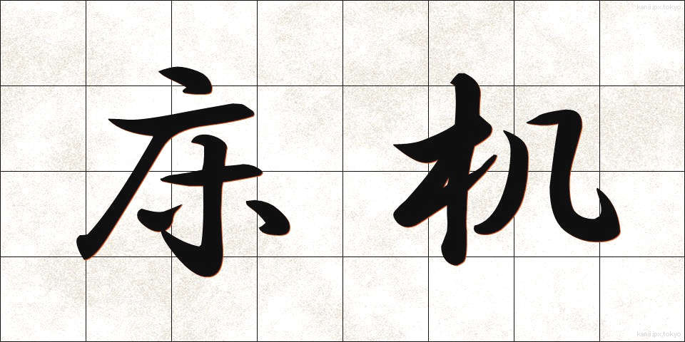 床机 (しょうぎ)