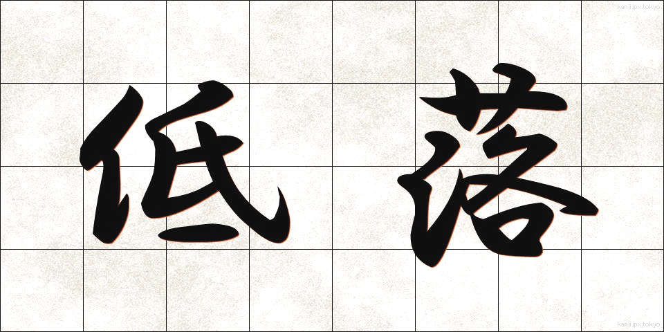低落 (ていらく)