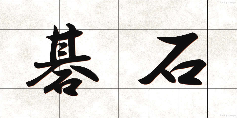 碁石 (ごいし)
