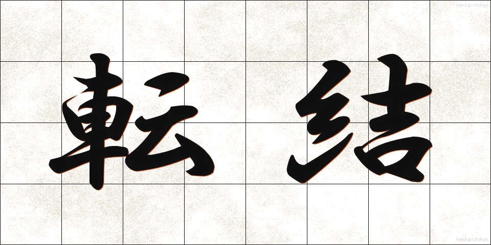 転結 (てんけつ)