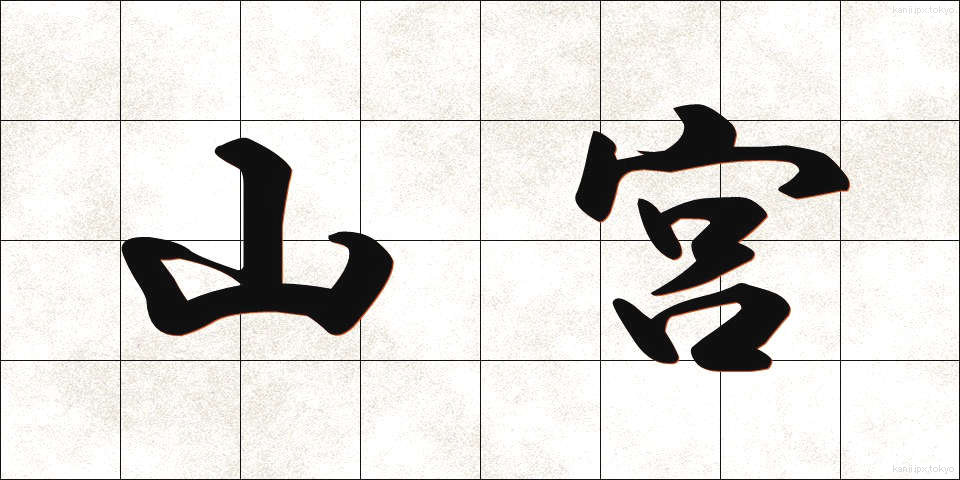 山宮 (やまみや)