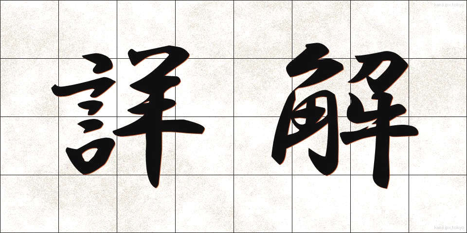詳解 (しょうかい)