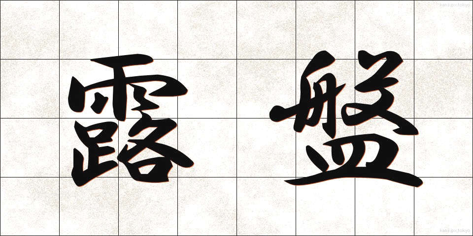 露盤 (ろばん)