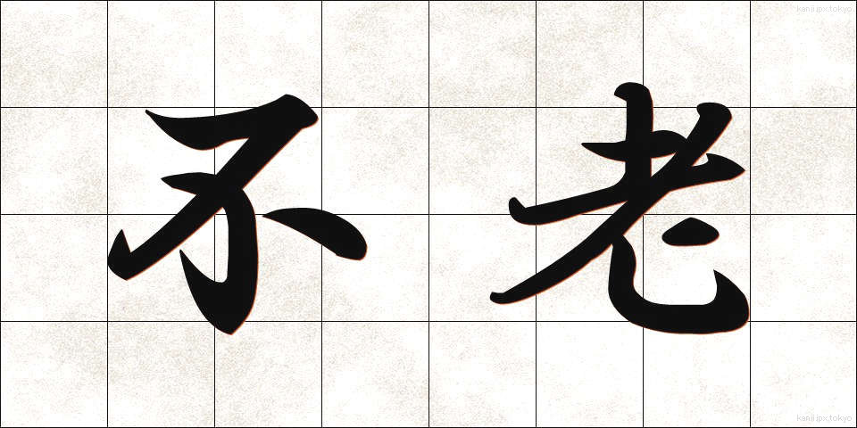 不老 (ふろう)