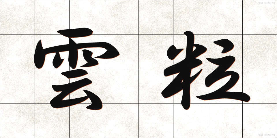 雲粒 (うんりゅう)