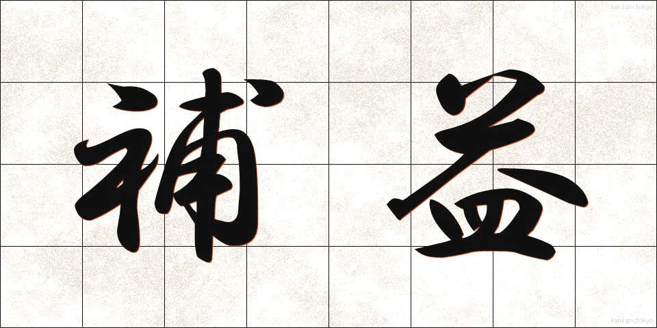 補益 (ほえき)