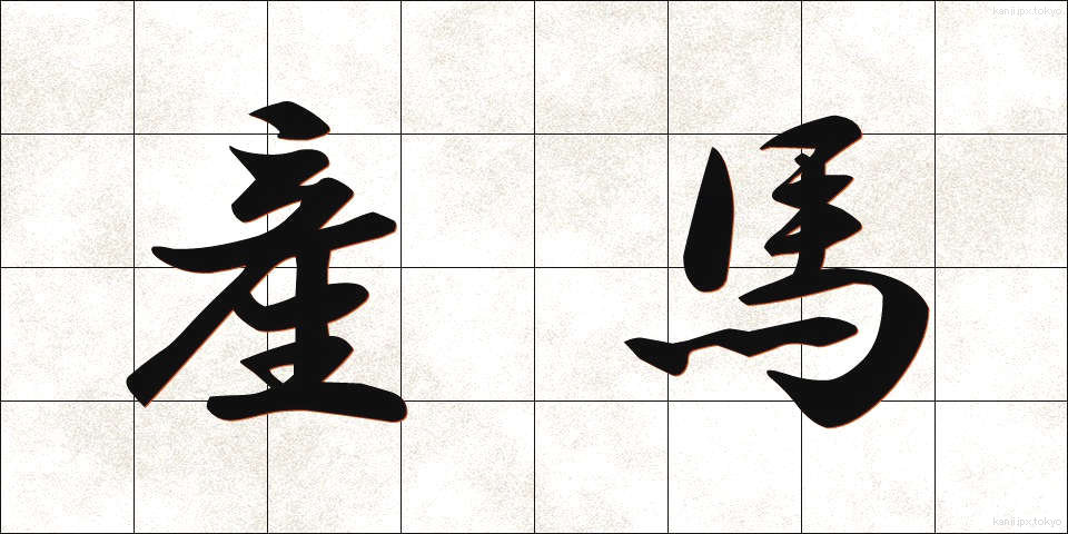 産馬 (さんば)