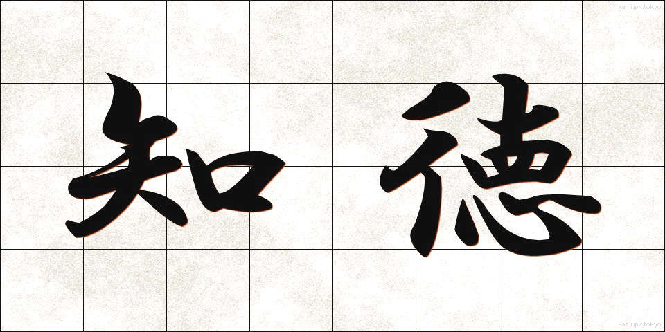 知徳 (ちとく)