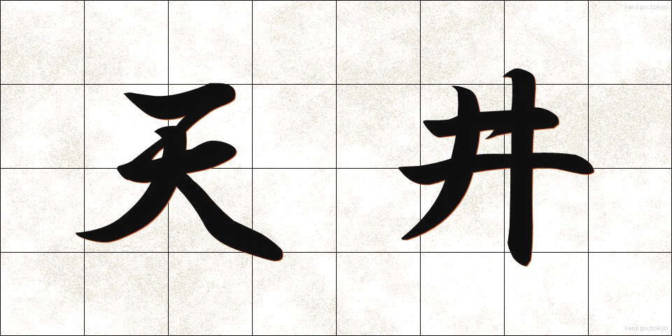 天井 (てんじょう)