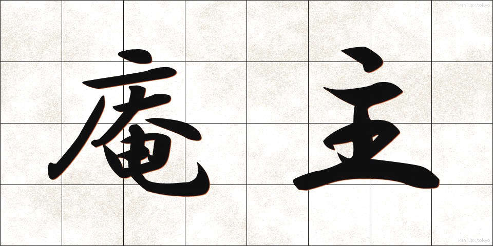 庵主 (あんしゅ)