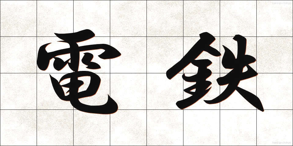 電鉄 (でんてつ)