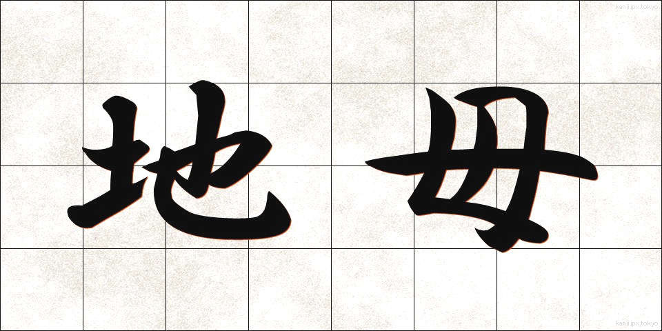 地母 (ちぼ)