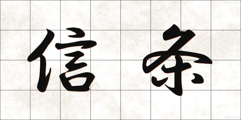 信条 (しんじょう)