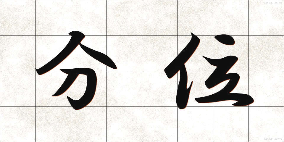 分位 (ぶんい)