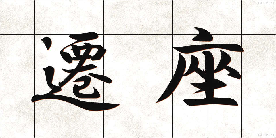 遷座 (せんざ)
