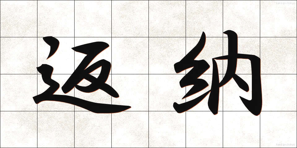 返納 (へんのう)