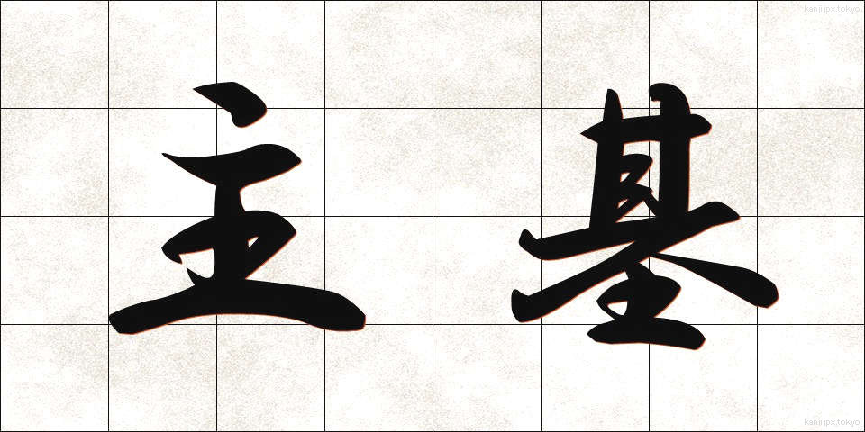 主基 (しゅき)