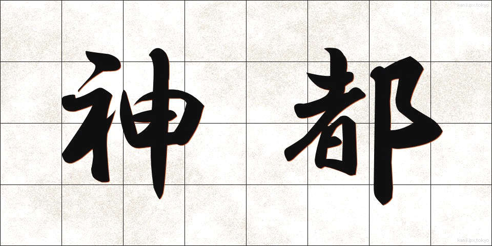 神都 (しんと)