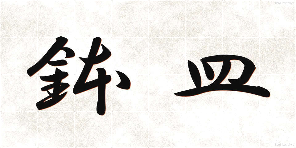 鉢皿 (はちざら)