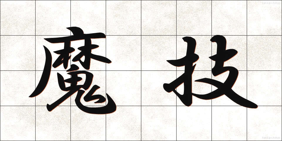 魔技 (まぎ)