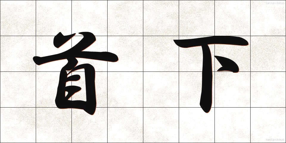首下 (くびした)
