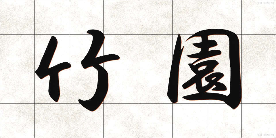 竹園 (たけぞの)